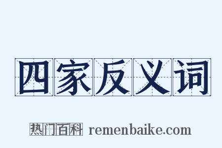 四家反义词是什么意思的图片